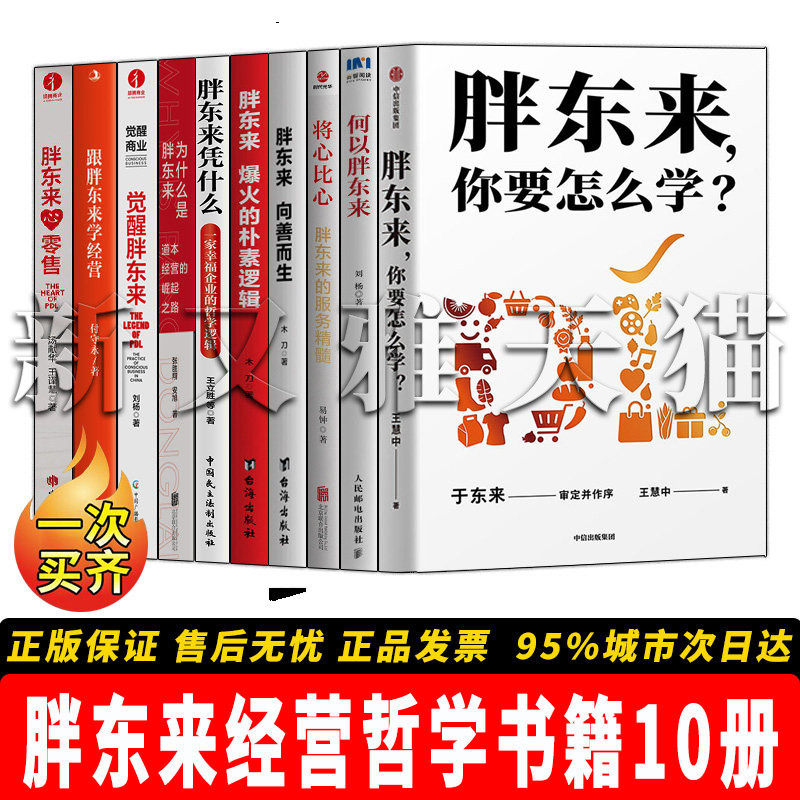 【正版】胖东来经营哲学书籍10册