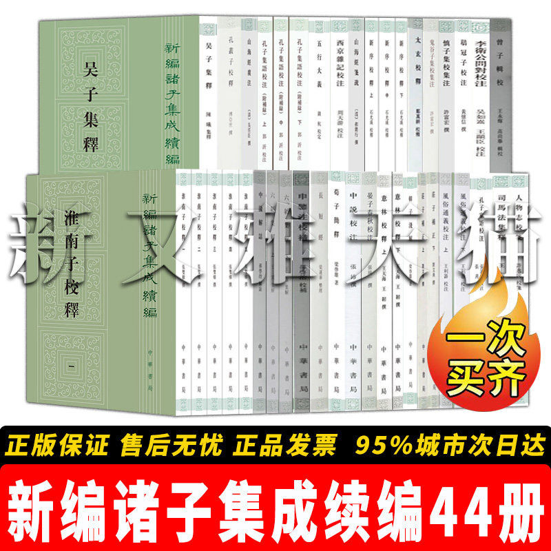 【正版】新编诸子集成续编【44册】新编诸子集成续编-淮南子校释（全五册）+五行大义 +六韬集解（全二册）+吴子集释+孔子家语校注
