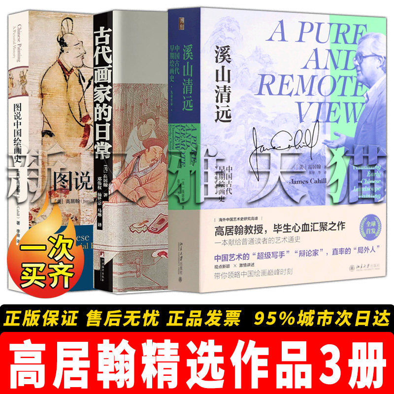 高居翰3册中国绘画史必读