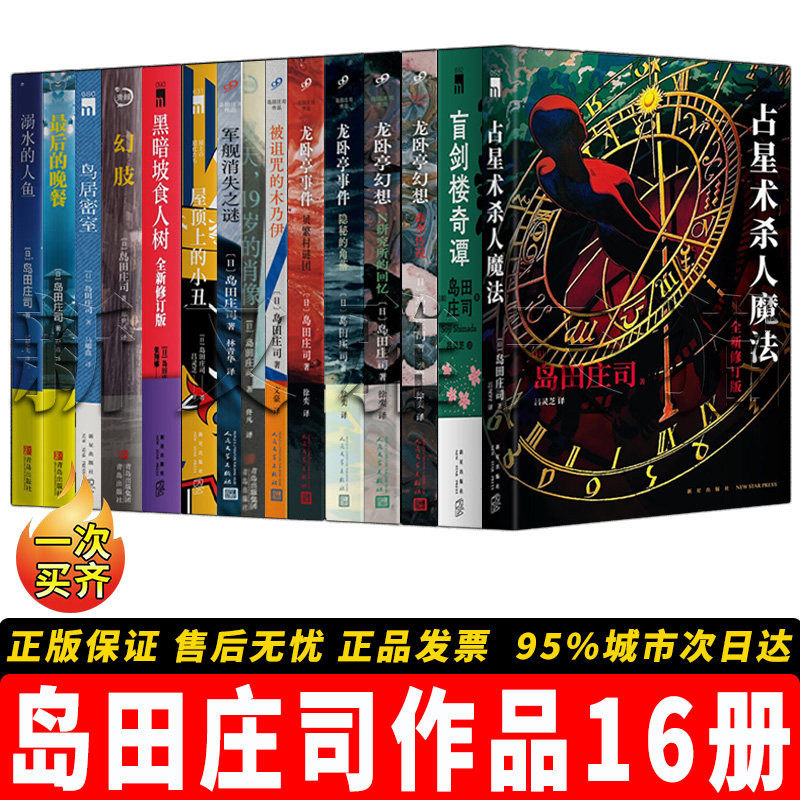 岛田庄司16册本格推理宗师经典