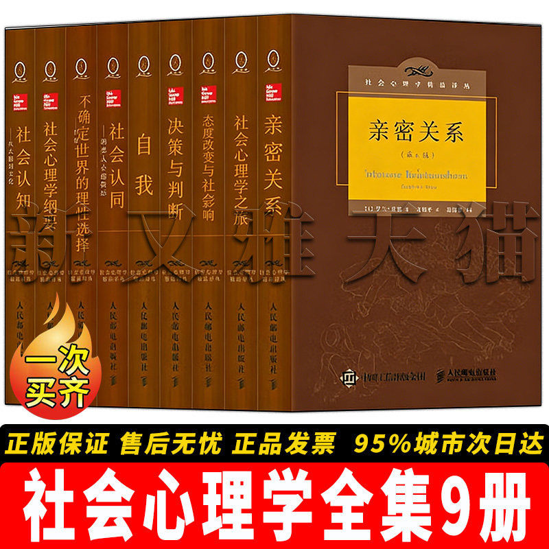 【正版】社会心理学全集【9册】亲密关系+社会心理学之旅+态度改变与社会影响+决策与判断+自我+社会认知-洞悉人心的科学 +确定世