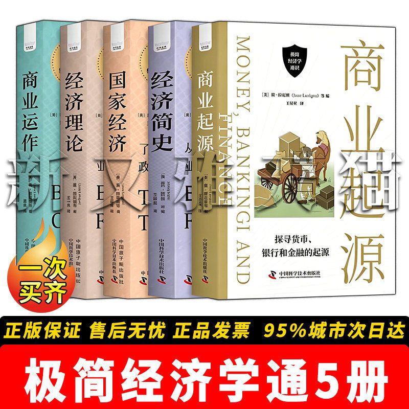 极简经济学全套5册 商业运作 经济理论 国家经济 经济简史 商业起源 商业发展市场规律通俗读物合集 正版实体书籍全集