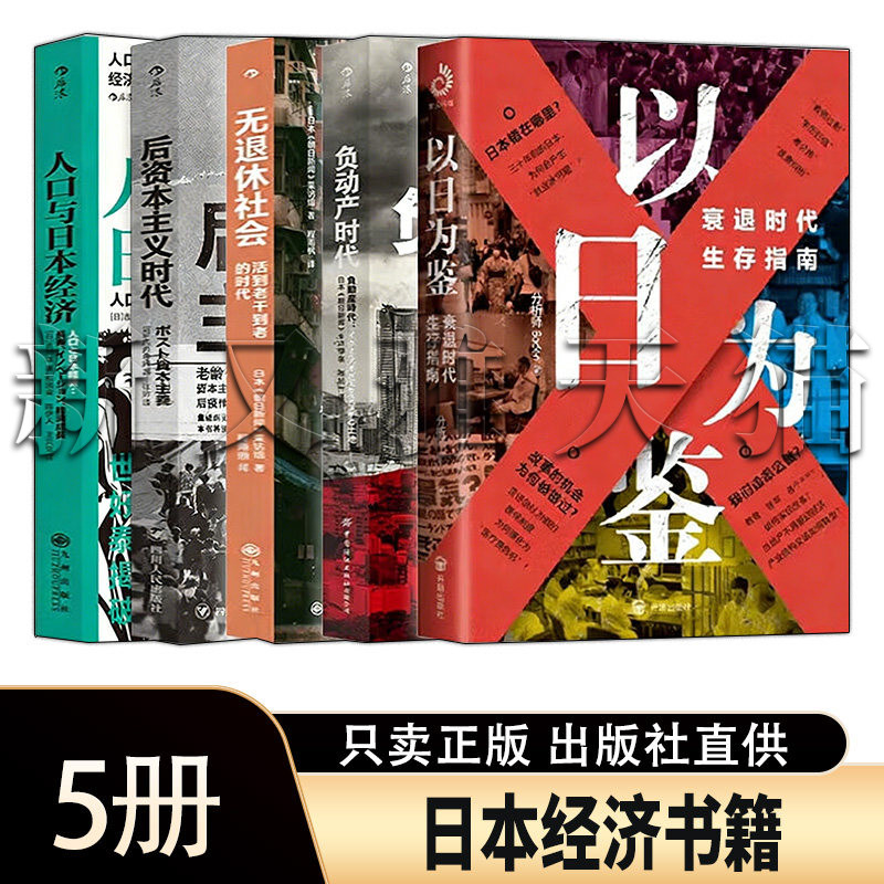 日本经济5册衰退时代指南