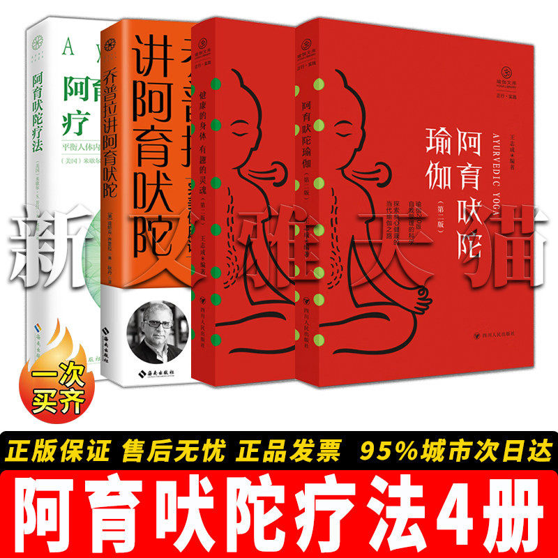 【正版包邮】阿育吠陀系列全集【4册】健康的身体 有趣的灵魂+阿育吠陀疗法+乔普拉讲阿育吠陀 身心疗愈经典 瑜伽自然疗法体质调理