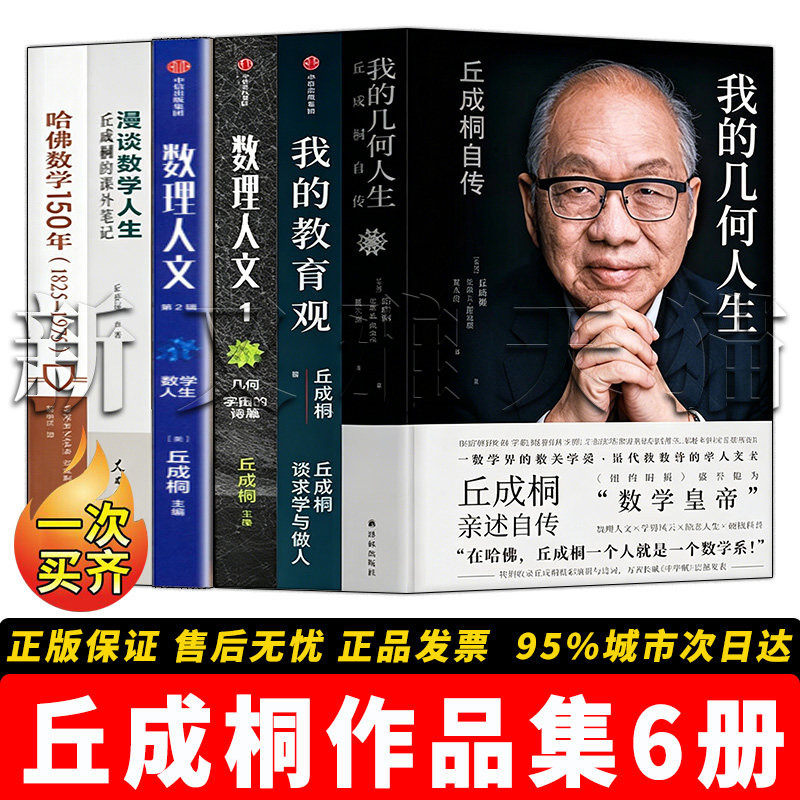 丘成桐数学全集6册数理人文读物
