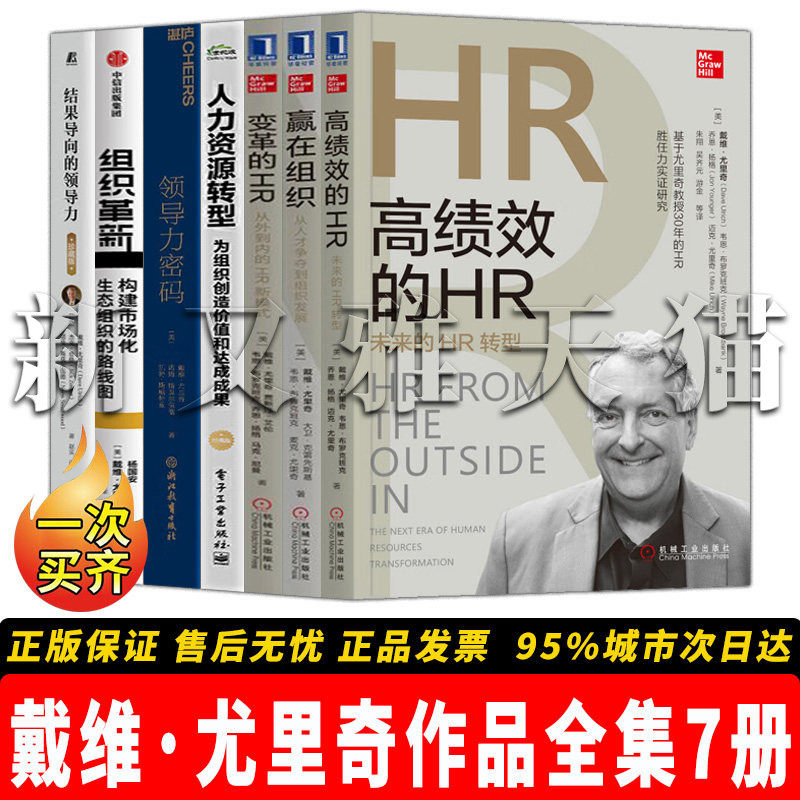 【正版】戴维·尤里奇作品全集【7册】结果导向的力 +人力资源转型—为组织创造价值和达成成果+ 力密码+变革的HR