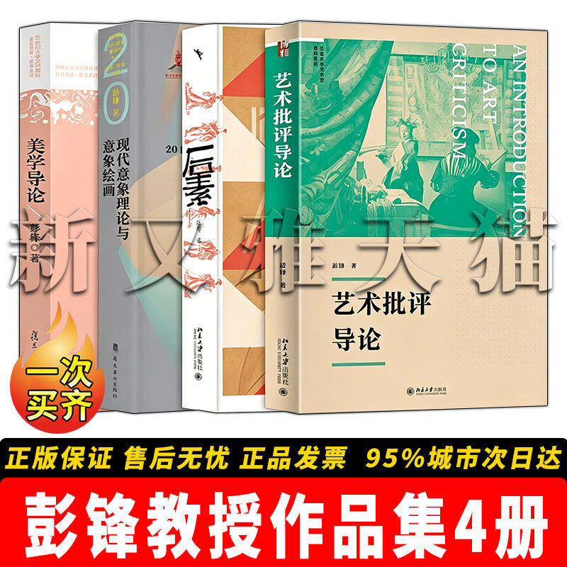 彭锋教授作品全套 4册合集 美学导论现代意象理论与意象绘画后素艺术批评导论美学研究 正版实体书籍全集