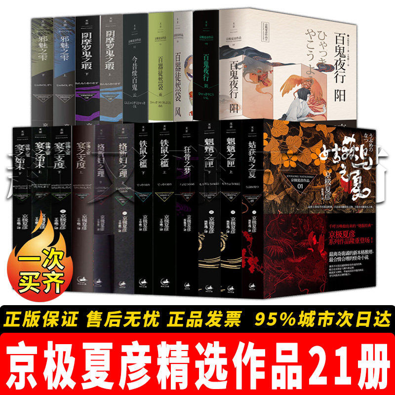 【正版】京极夏彦精选作品21册