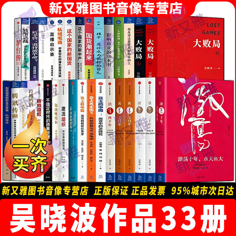 吴晓波作品全集33册 激荡十年三十年跌荡一百年浩荡两千年大败局腾讯传激活组织华为管理变革 商业经济管理经典正版实体书籍全集