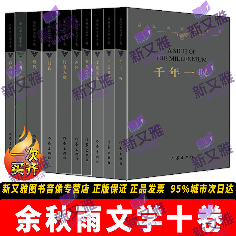 余秋雨文学十卷经典散文随笔集图片