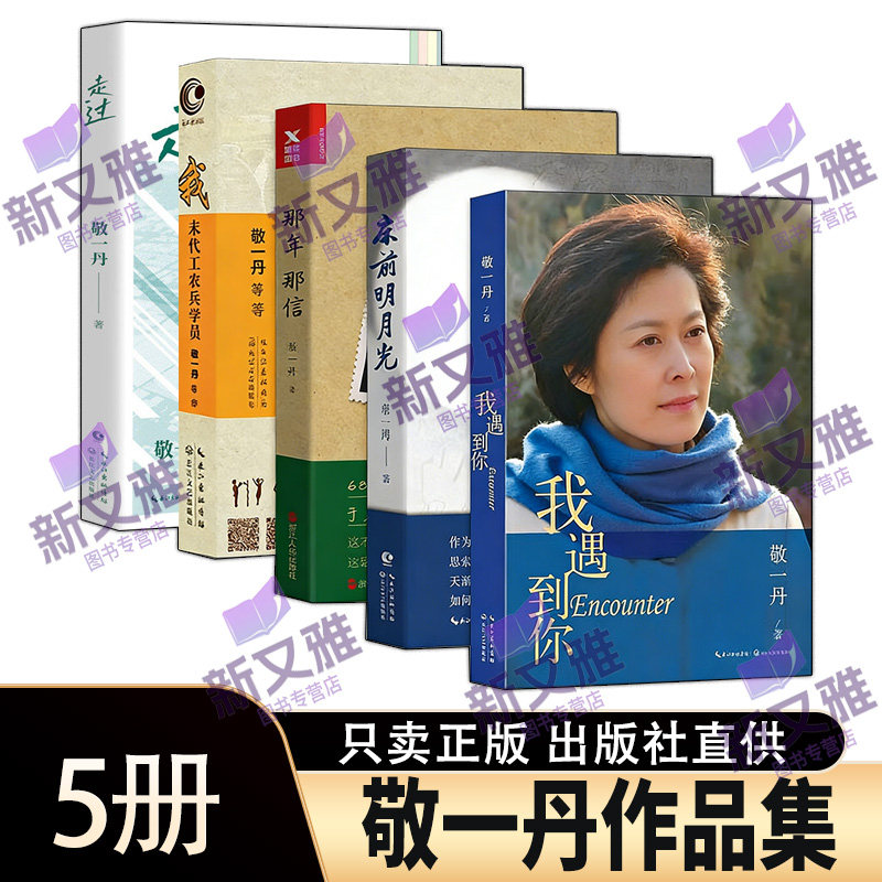 敬一丹作品全集5册 我遇到你+床前明月光+那年那信 我末代工农兵学员 走过 为亲爱的妈妈送行 人文纪实类正版书籍 致敬岁月与成长