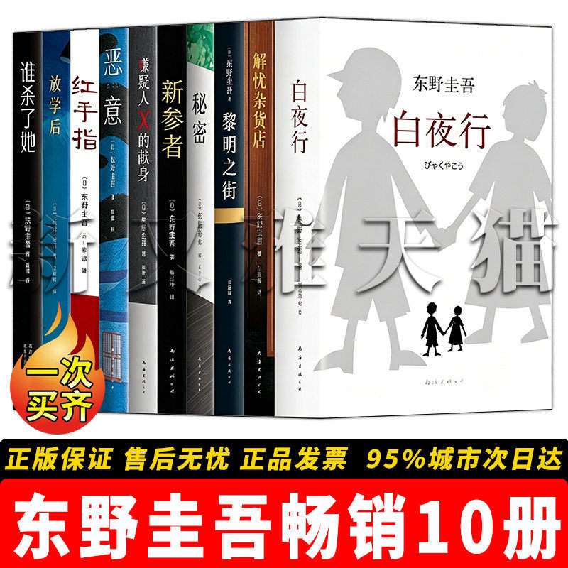 东野圭吾小说全集10册 白夜行解忧杂货店黎明之街秘密新参者嫌疑人X的献身恶意红手指放学后谁杀了她 东野圭吾畅销小说 正版