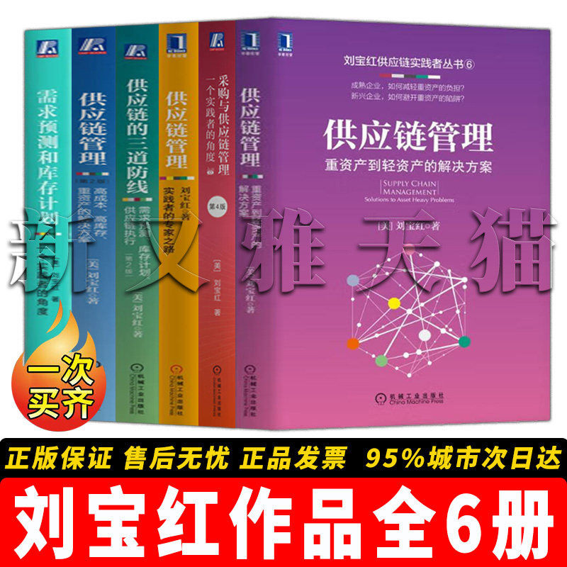 刘宝红作品全集【6册】供应链的三道防线+需求预测和库存计划+采购与供应链管理+实践者的专家之路 供应链管理实战正版书籍