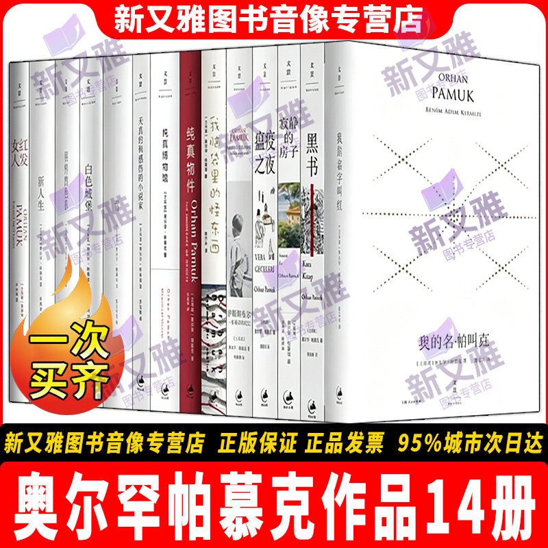 帕慕克14册全套诺奖经典正版