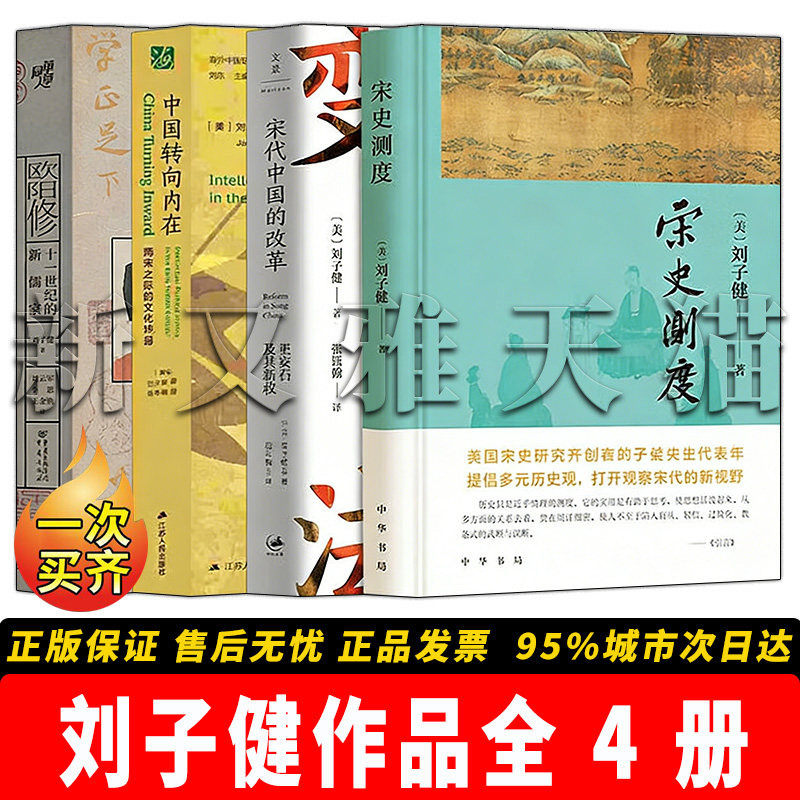 刘子健作品全集 4 册 宋史测度宋代中国的改革中国转向内在欧阳修十一世纪新儒家宋史研究正版书籍全套