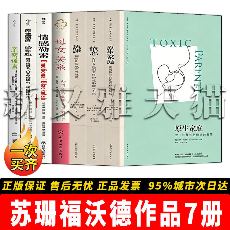 苏珊福沃德7册心理自助经典