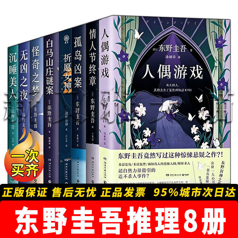 全8册东野圭吾作品集推理经典
