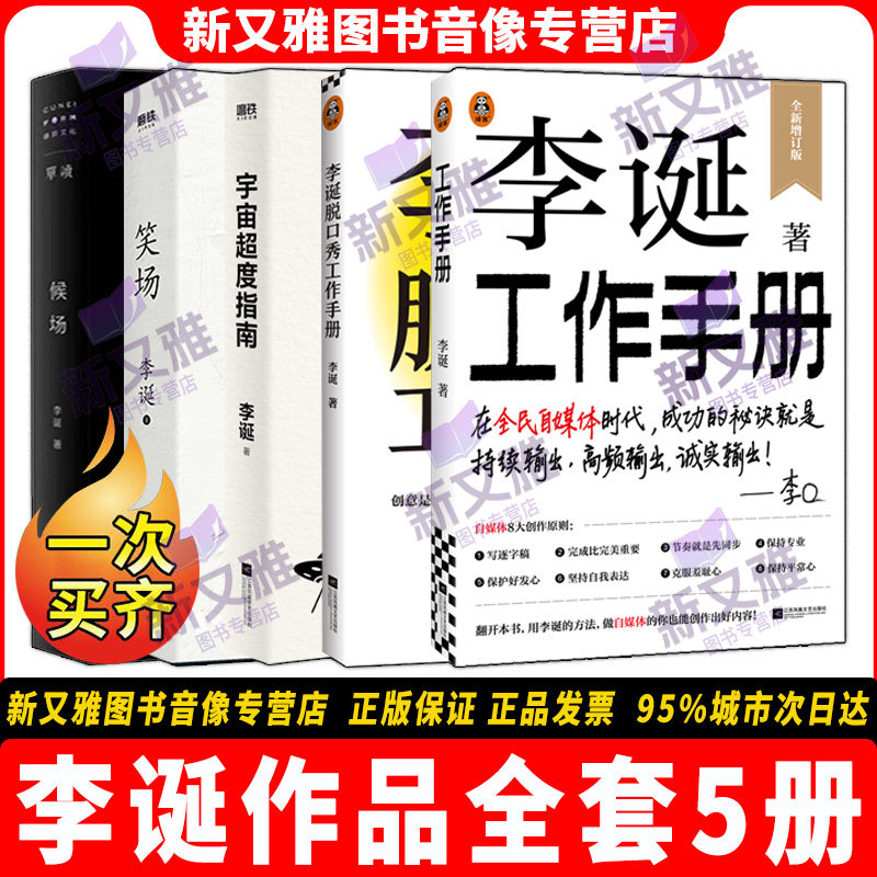 李诞作品全套5册正版合集 李诞工作手册 2026新书上市 笑场 候场 脱口秀工作手册 宇宙超度指南 吐槽大会总策划自媒体创作书籍正版