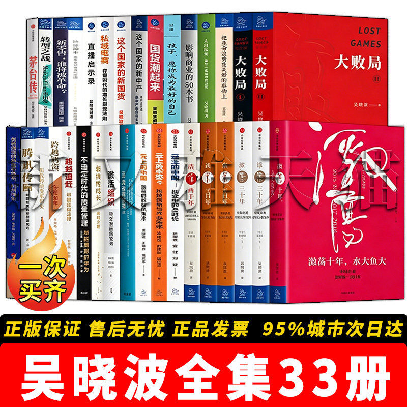 吴晓波作品全集 33册 转型之战 新零售谁将被革命大败局茅台传跨越鸿沟 商业经济 企业史 财经分析 商业管理经典正版实体书籍全集