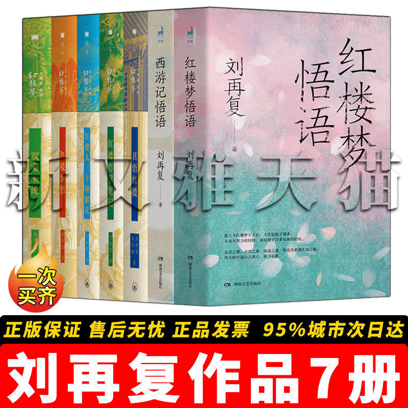 刘再复作品全集【7册】西游记悟语 +红楼梦悟语+ 红楼哲学笔记+ 红楼人三十种解读+ 红楼梦悟+ 贾宝玉论 古典名著深度解读正版书籍