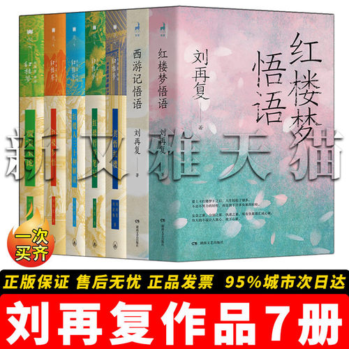刘再复7册红楼西游深度悟解
