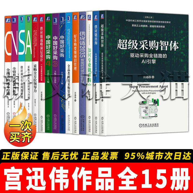 宫讯伟15册采购供应链实战全集