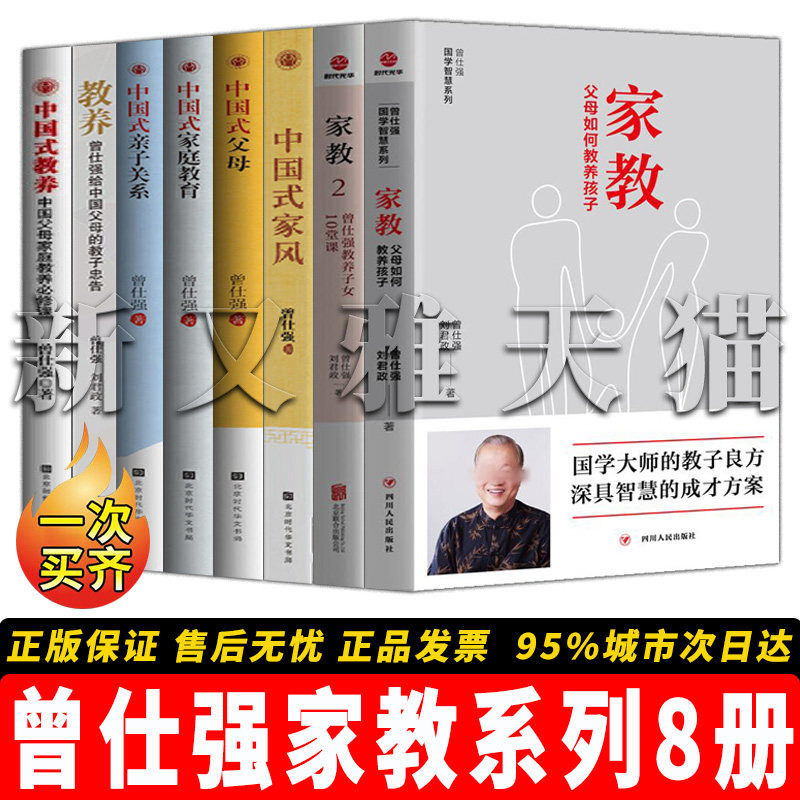 曾仕强8册中国式家庭教育宝典