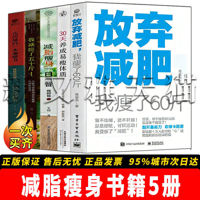 减脂瘦身系列全套 5册合集 放弃减肥我瘦了 60 斤 30 天养成易瘦体质减脂瘦身一日餐 减肥瘦身攻略 正版实体书籍全集