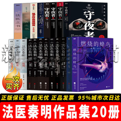 法医秦明悬疑推理全集20册