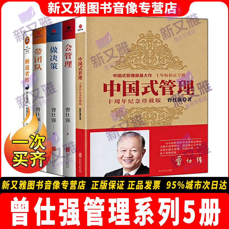 曾仕强管理系列5册正版