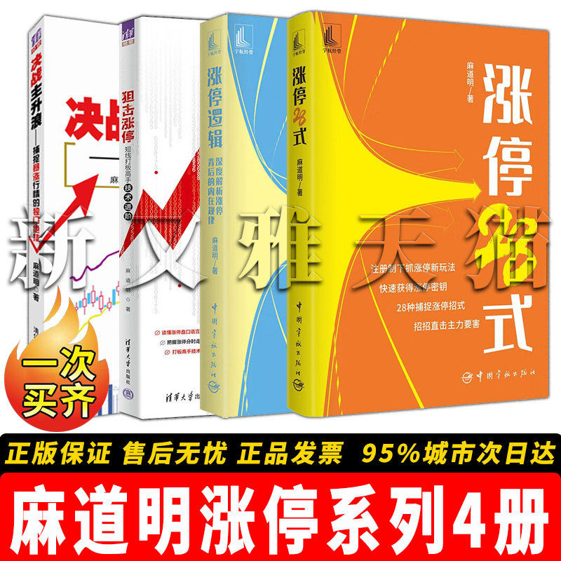 麻道明4册涨停系列实战指南