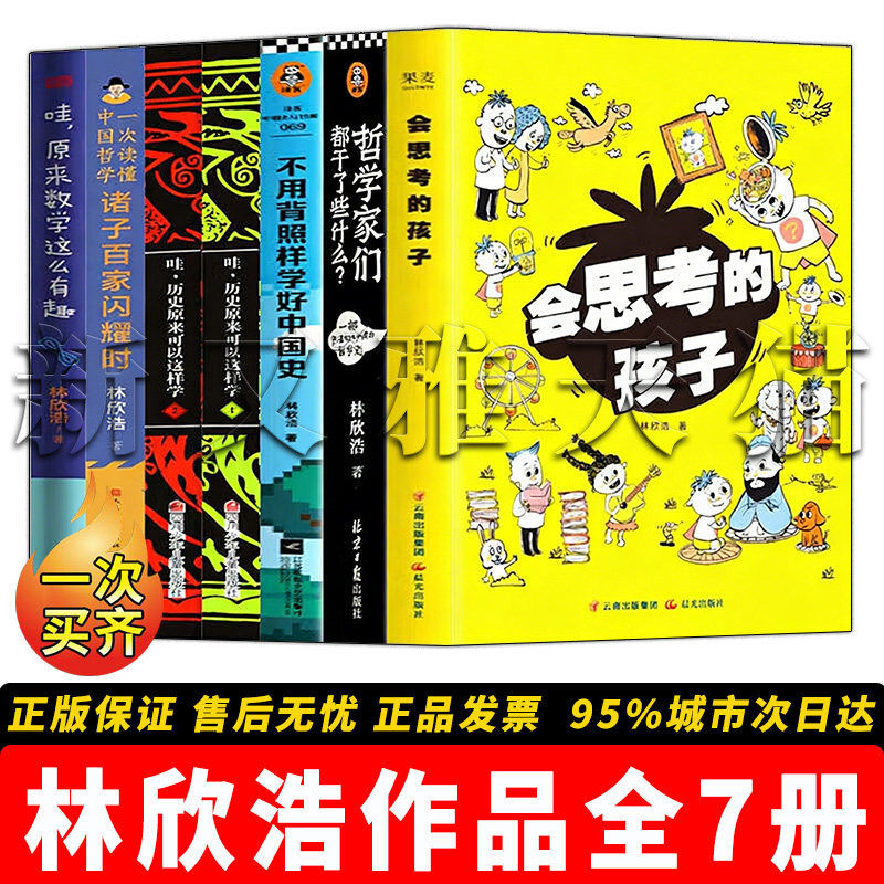 林欣浩作品全集 7册 哇原来数学这么有趣一次读懂中国哲学哲学家们都干了些什么不用背学好中国史正版书籍全套