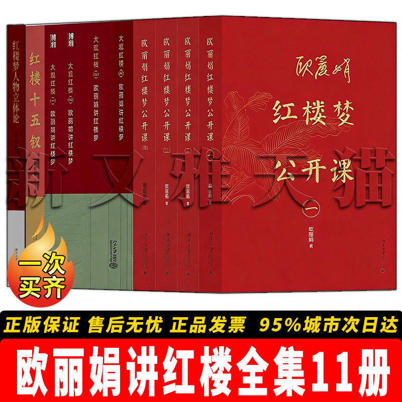 【正版】欧丽娟讲红楼全集11册