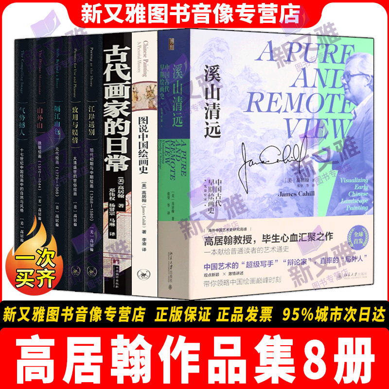 高居翰8册中国绘画史全集