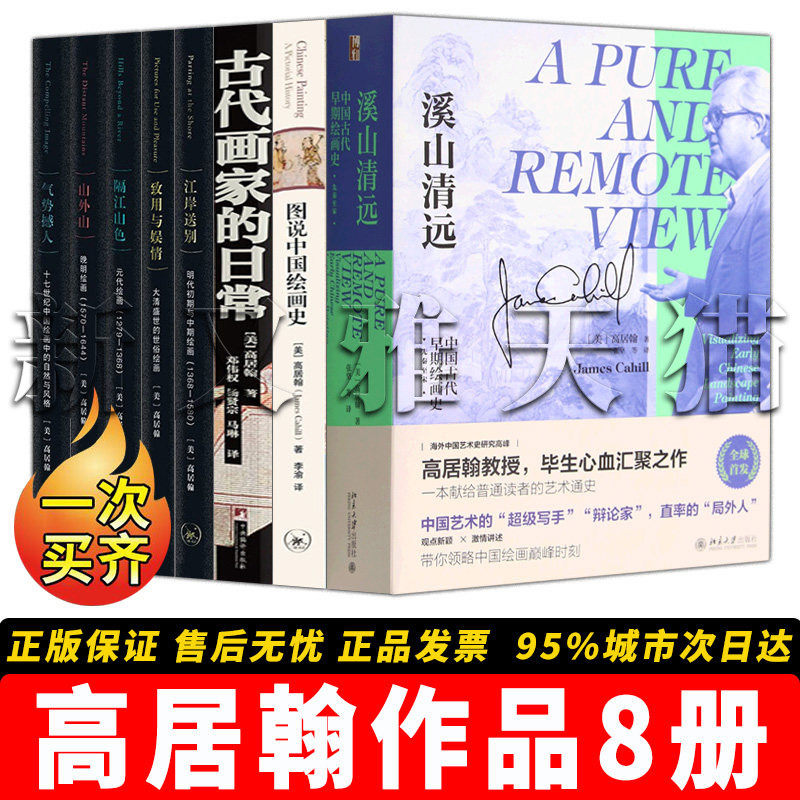 高居翰8册中国绘画史全集