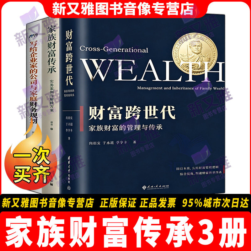 家族财富传承3册正版套装