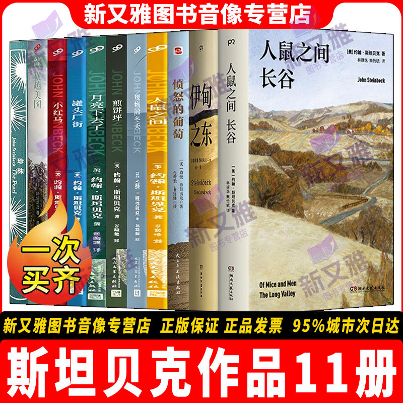 约翰斯坦贝克作品全集11册 愤怒的葡萄 伊甸之东 人鼠之间长谷 珍珠 罐头厂街 横越美国 小红马 煎饼坪 美国文学经典 正版实体书籍