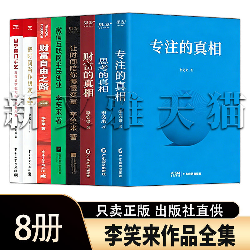 李笑来全集8册个人成长财富指南