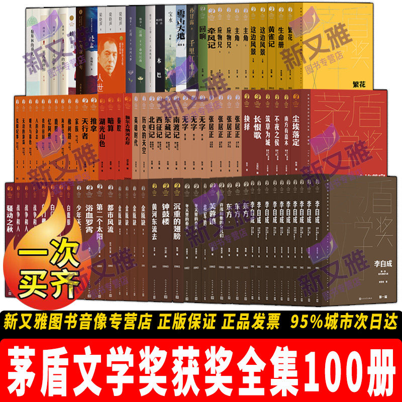 茅盾文学奖获奖作品典藏版100册