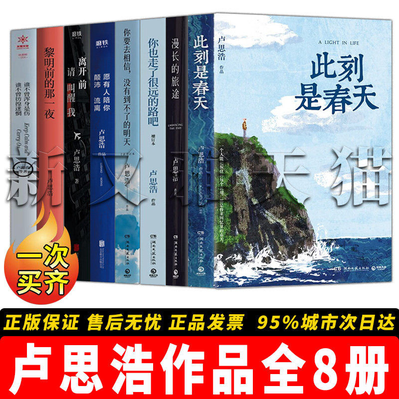 卢思浩作品全集【8册】离开前请叫醒我+愿有人陪你颠沛流离+此刻是春天+你也走了很远的路吧 青春文学励志正版书籍全套