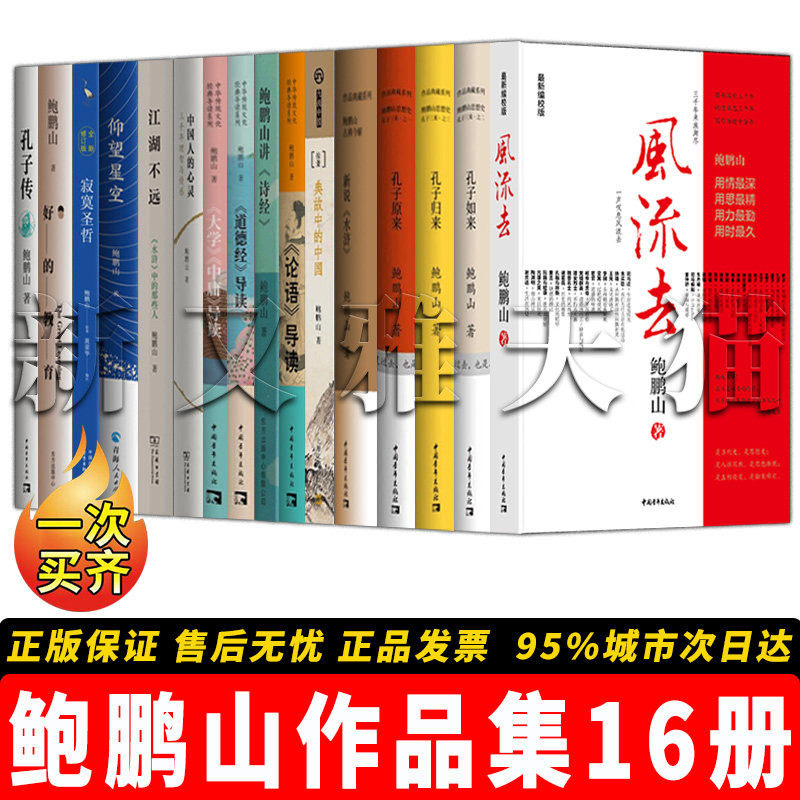 鲍鹏山16册正版国学经典读物