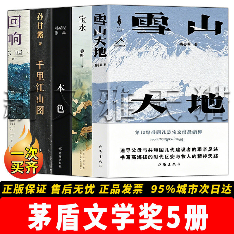 茅盾文学奖当代中国文学精品