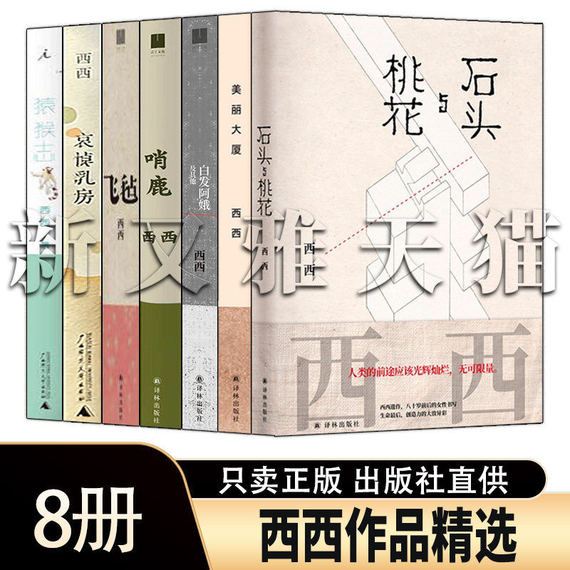 西西作品精选全集【8册】 石头与桃花 美丽大厦 白发阿娥及其他 飞毡 哨鹿 猿猴志 哀悼乳房 西西诗集 中国现当代文学正版书籍