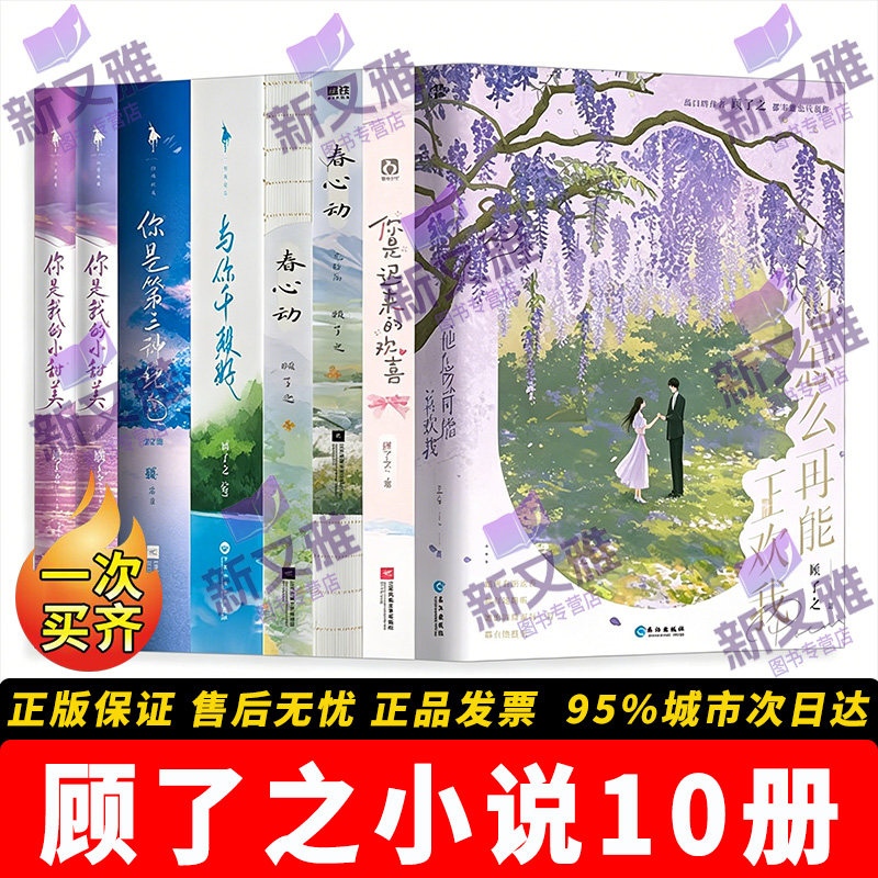 顾了之小说全套10册 春心动完结篇你是迟来的欢喜你是我的小甜美你是第三种绝色与你千般好 晋江高甜作家古言现言甜宠言情小说