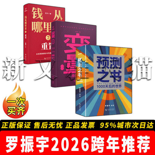 罗振宇2026跨年演讲推荐书籍