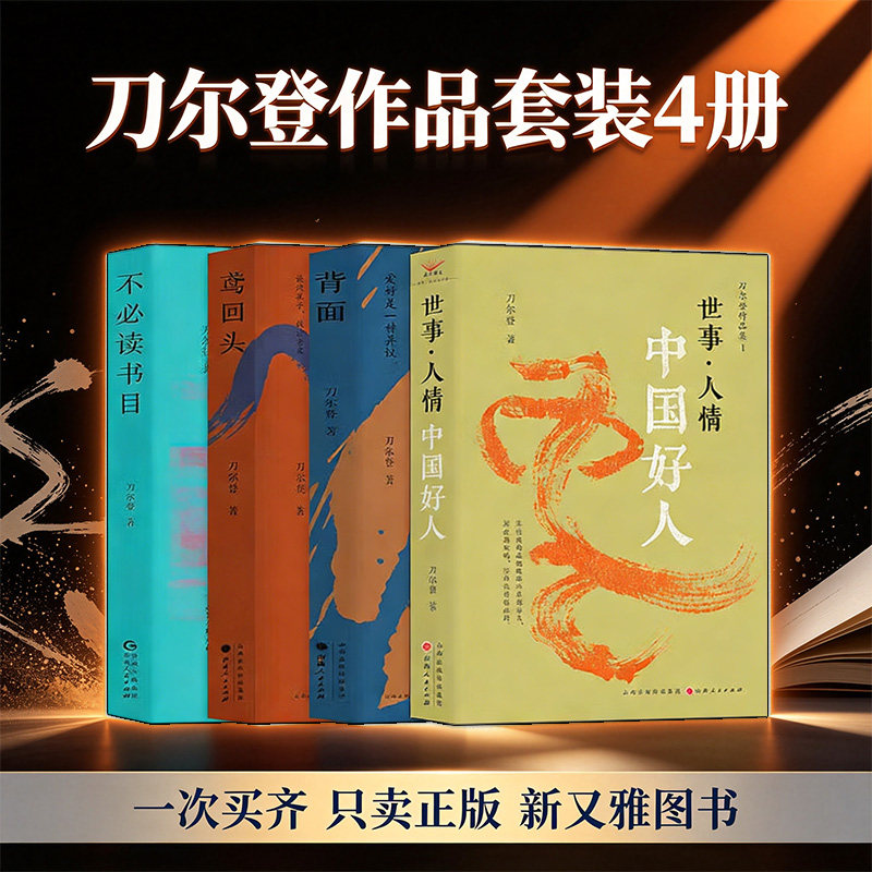 刀尔登4册人文随笔观察集