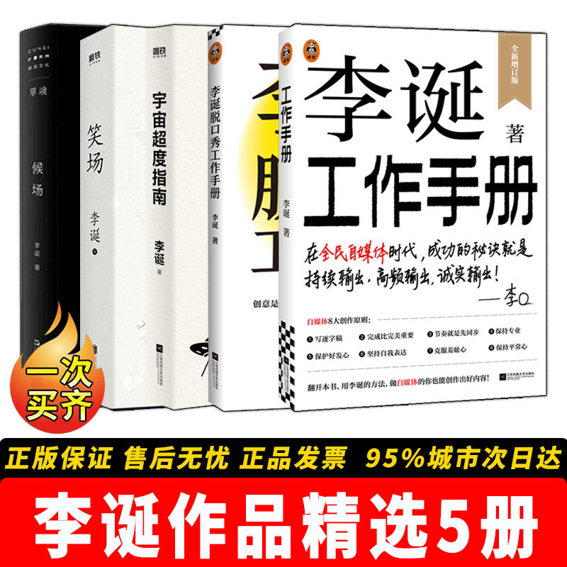 李诞作品全套 5册正版合集 李诞工作手册 2026新书上市 笑场 候场 脱口秀工作手册 宇宙超度指南 全新精装纪念版 畅销实体书籍全集