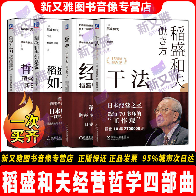 稻盛和夫经营哲学四部曲套装4册