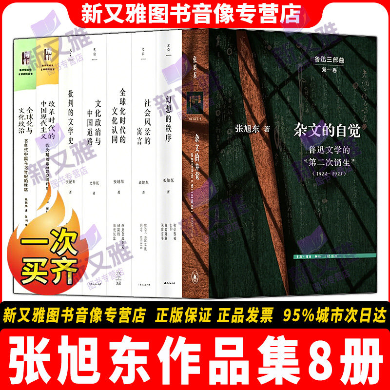 张旭东作品全集8册正版套装