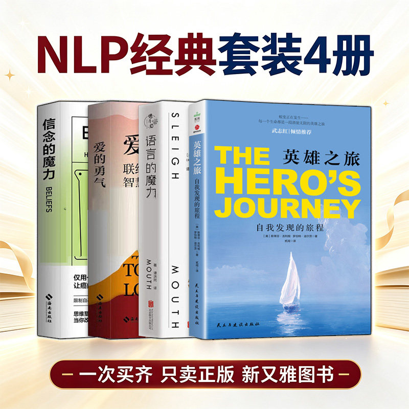 英雄之旅 爱的勇气 语言的魔力 信念的魔力 斯蒂芬吉利根罗伯特迪尔茨NLP经典作品4册 自我发现的旅程 心灵成长书心理学正版书籍